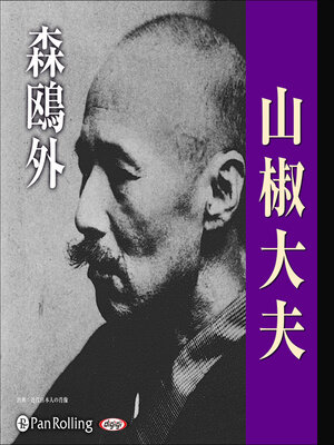 cover image of 森鴎外「山椒大夫」